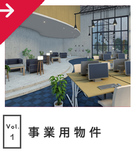 事業用物件特集