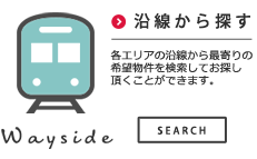 路線・駅から探す