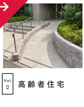 高齢者住宅特集